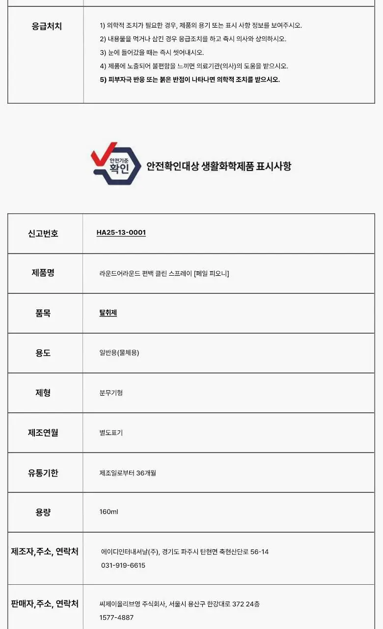 [탈취만족100%] 라운드어라운드 편백 클린 스프레이160ml/리필기획 상세페이지 48